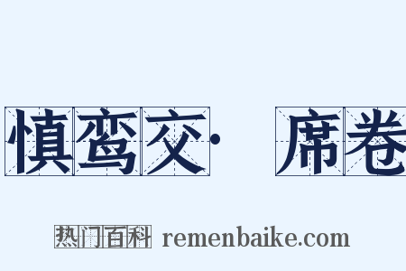 慎鸾交·席卷是什么意思的图片